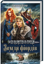 Земля фіордів. Із варягів у греки
