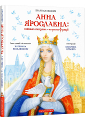 Анна Ярославна. Київська князівна — королева Франції