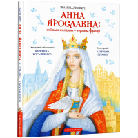 Анна Ярославна. Київська князівна — королева Франції