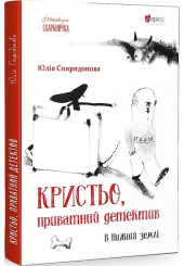 Кристьо, приватний детектив. В Нижній землі