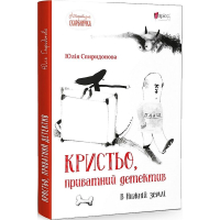 Кристьо, приватний детектив. В Нижній землі
