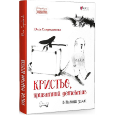Кристьо, приватний детектив. В Нижній землі