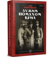 Дужим помахом крил