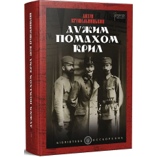Дужим помахом крил