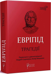 Евріпід. Трагедії