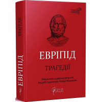 Евріпід. Трагедії