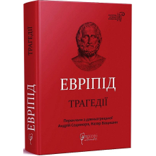 Евріпід. Трагедії