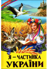 Я — частинка України