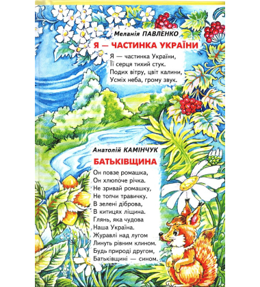 Я — частинка України