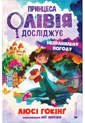 Принцеса Олівія досліджує неправильну погоду