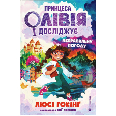 Принцеса Олівія досліджує неправильну погоду