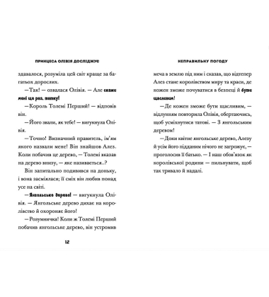 Принцеса Олівія досліджує неправильну погоду