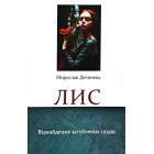 Лис. Віднайдення загублених світів