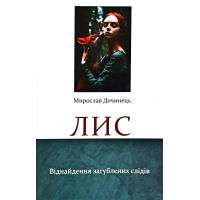 Лис. Віднайдення загублених світів