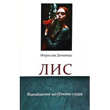 Лис. Віднайдення загублених світів