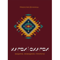 Карби і скарби. Видиме. Невидиме. Пророче