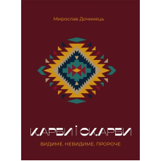 Карби і скарби. Видиме. Невидиме. Пророче