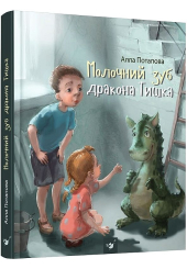 Молочний зуб дракона Тишка