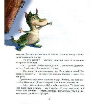 Молочний зуб дракона Тишка