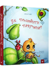 Як полюбити павученя?