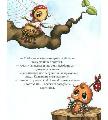 Як полюбити павученя?