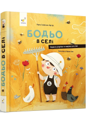 Бодьо в селі