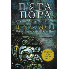 Розламана земля. П'ята пора. Кн.1
