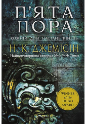 Розламана земля. П'ята пора. Кн.1