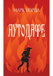 Аутодафе