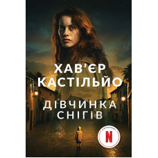 Дівчинка снігів