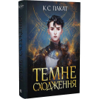 Темне сходження