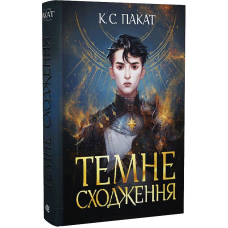 Темне сходження