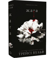 Жага. Книга 1