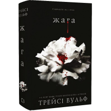 Жага. Книга 1
