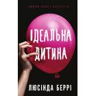 Ідеальна дитина