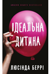 Ідеальна дитина