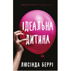 Ідеальна дитина