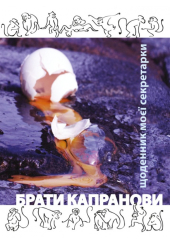 Щоденник моєї секретарки