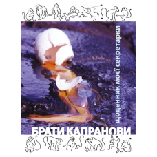 Щоденник моєї секретарки