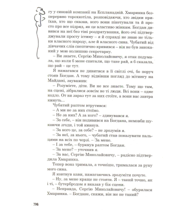 Щоденник моєї секретарки