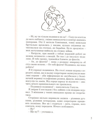 Щоденник моєї секретарки