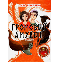 Громовий амулет
