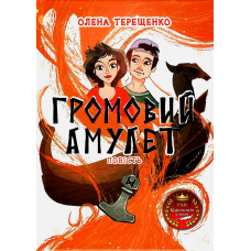 Громовий амулет