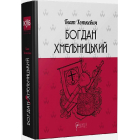 Богдан Хмельницький: Тетралогія