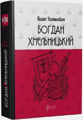 Богдан Хмельницький: Тетралогія