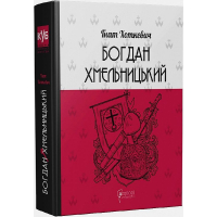 Богдан Хмельницький: Тетралогія