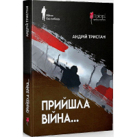 Прийшла війна...