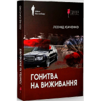 Гонитва на виживання