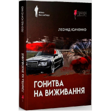 Гонитва на виживання
