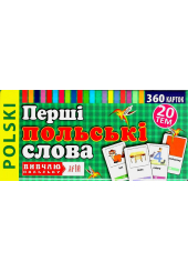 Перші польські слова. 360 карток